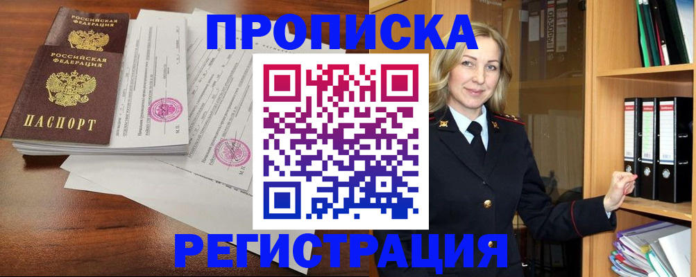 временная регистрация в Строителе